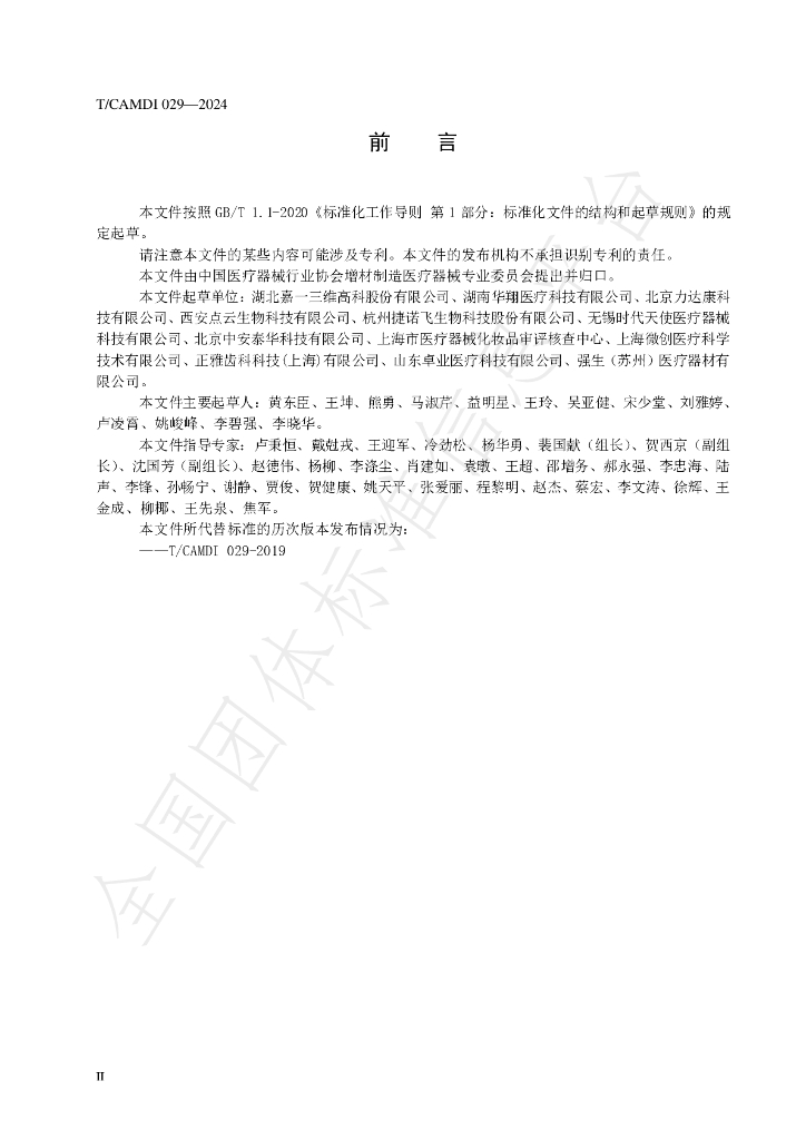 T/CAMDI 029-2024 标准预览