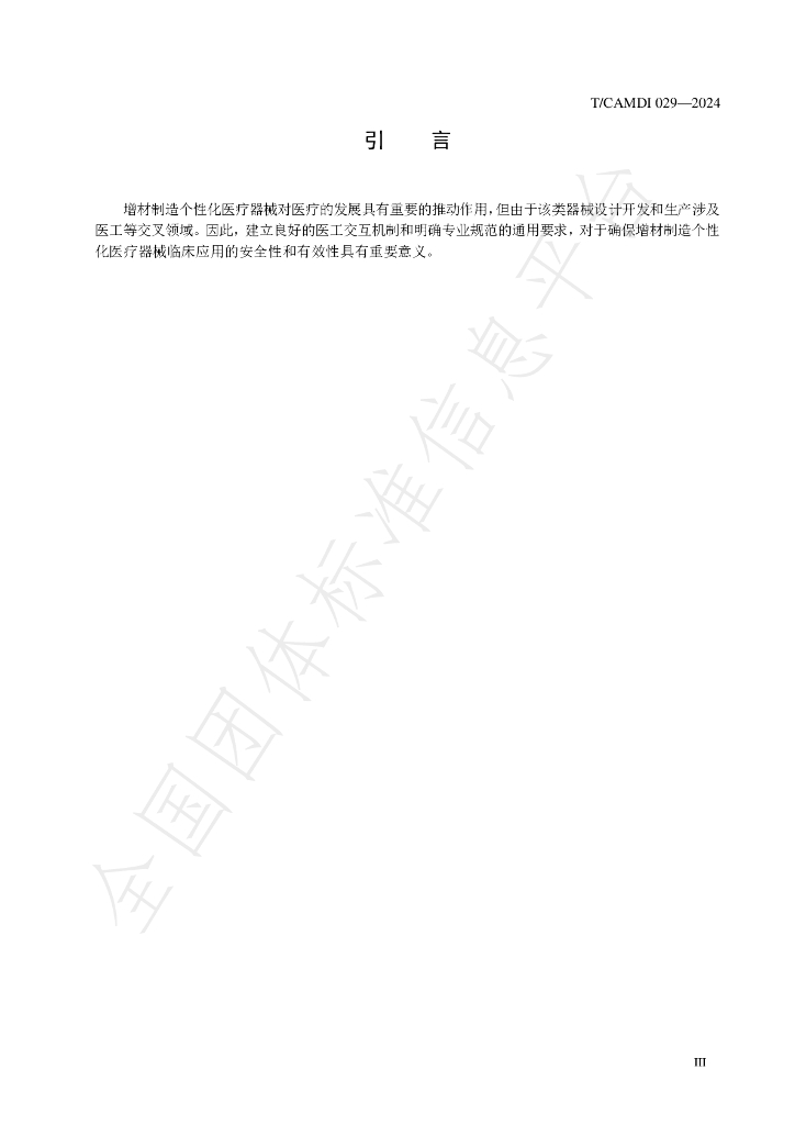 T/CAMDI 029-2024 标准预览