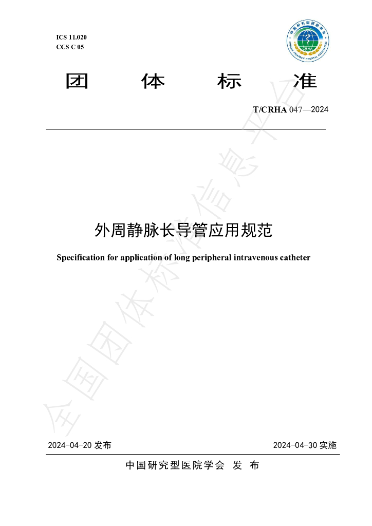 T/CRHA 047-2024 标准预览