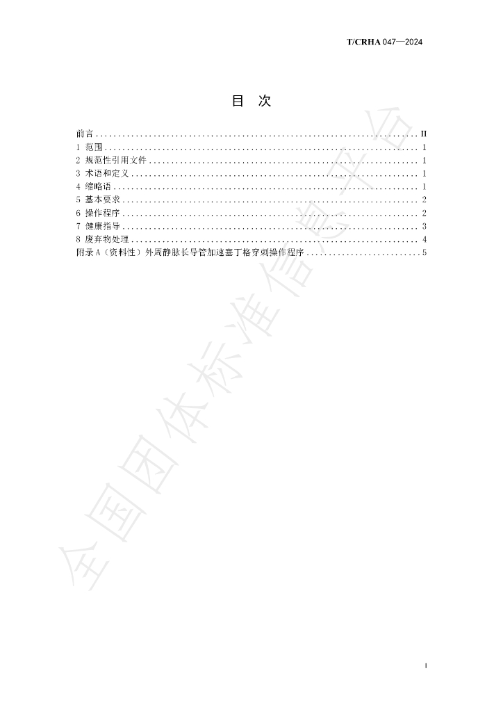 T/CRHA 047-2024 标准预览
