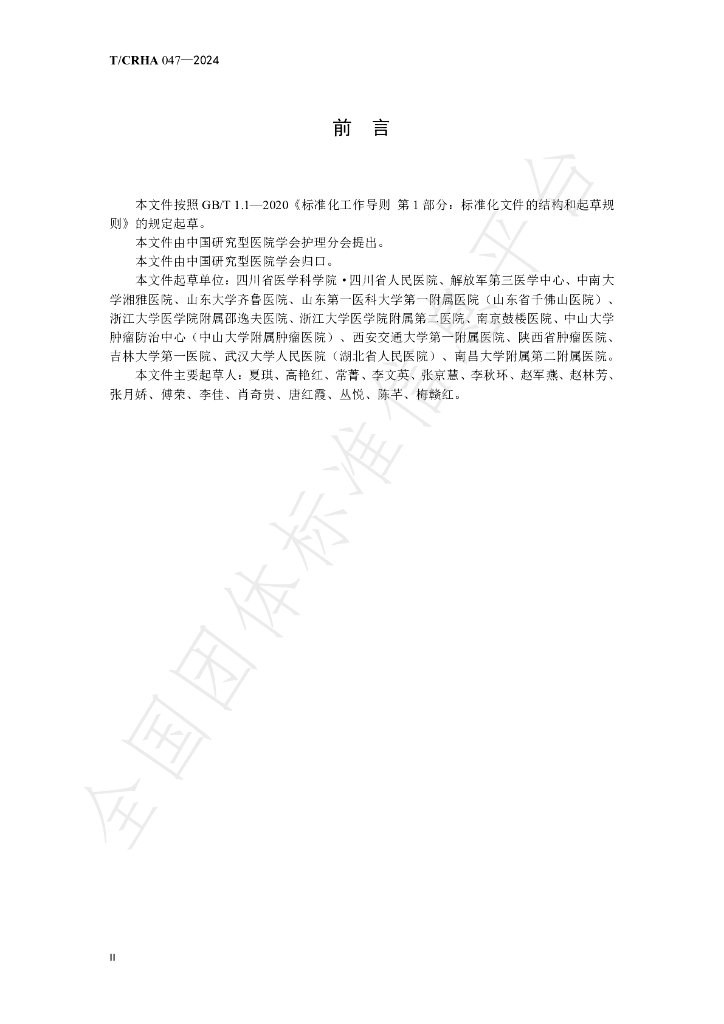 T/CRHA 047-2024 标准预览