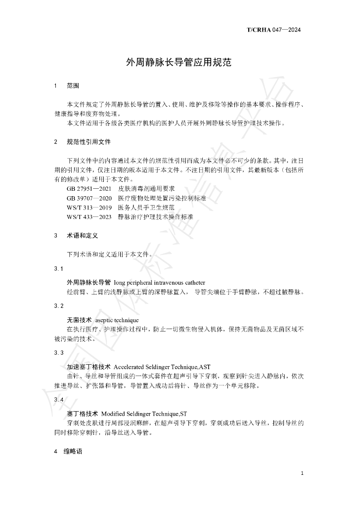 T/CRHA 047-2024 标准预览