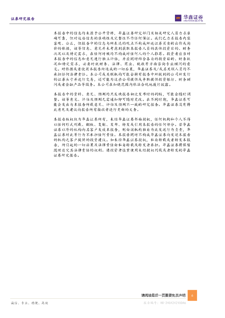 华鑫证券：华策影视（300133）-公司事件点评报告：新质生产力下优质内容价值有望持续凸显_第6页