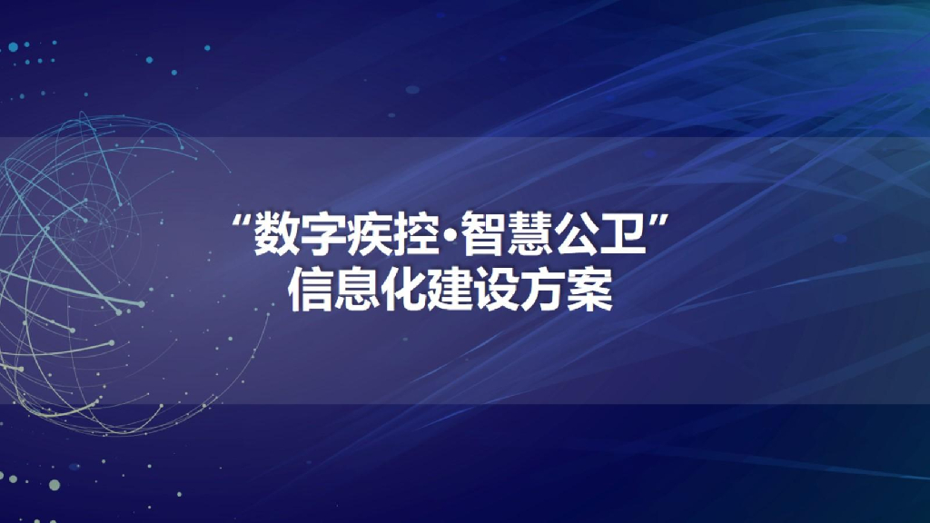 数字疾控智慧公卫信息化建设方案