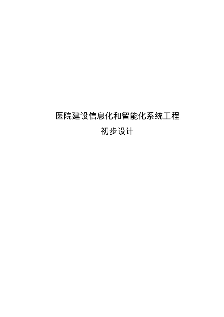 医院建设信息化和智能化系统工程初步设计方案