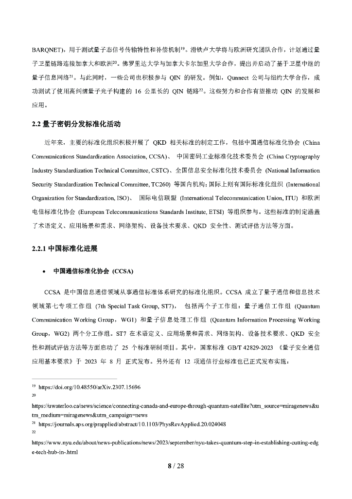 未来移动通信论坛：10.0J-面向6G时代前沿技术初探：量子信息技术2024白皮书_第9页