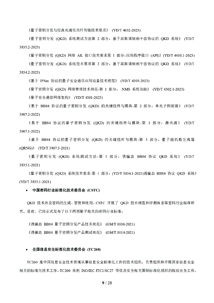 未来移动通信论坛：10.0J-面向6G时代前沿技术初探：量子信息技术2024白皮书_第10页