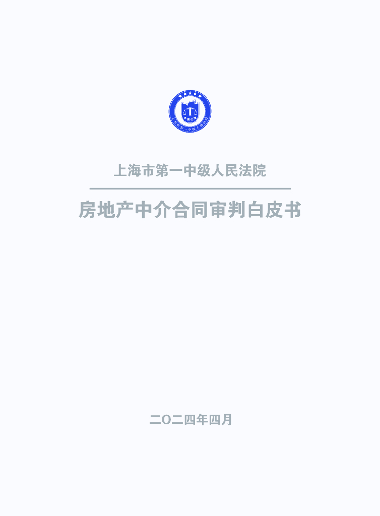 上海市第一中级人⺠法院：2024房地产中介合同审判白皮书