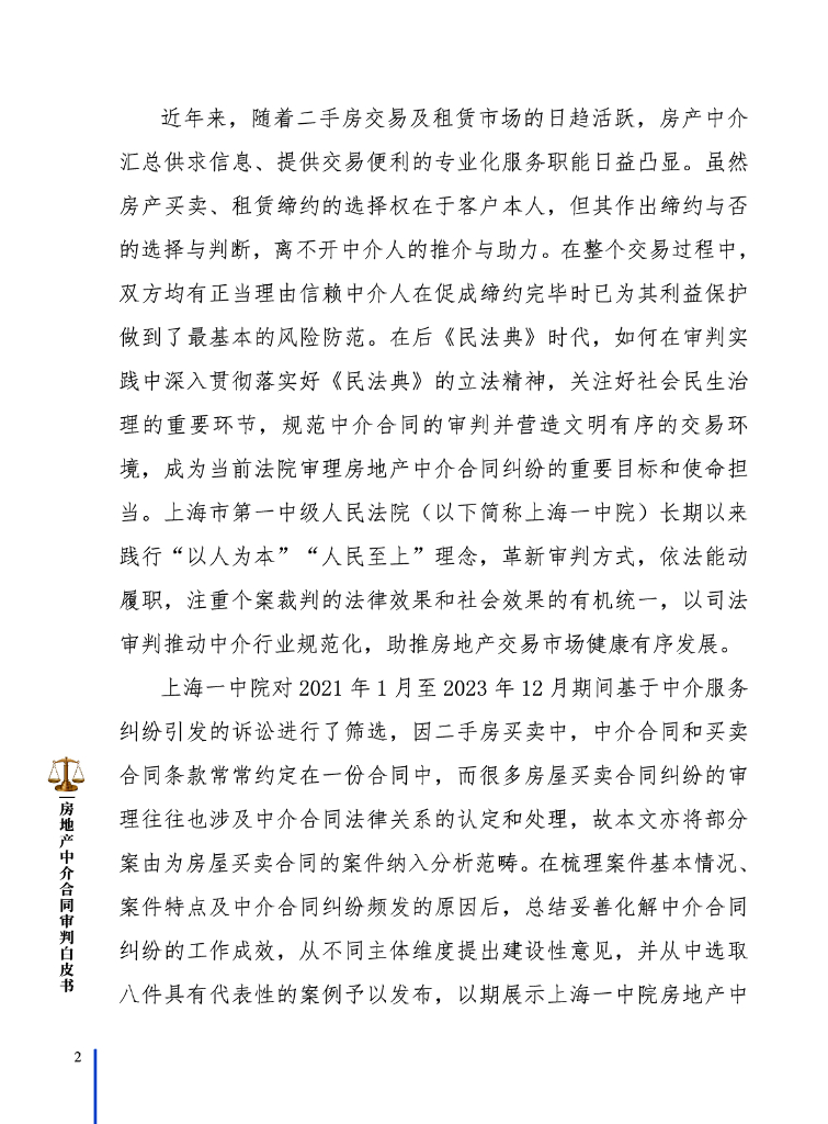 上海市第一中级人⺠法院：2024房地产中介合同审判白皮书_第6页