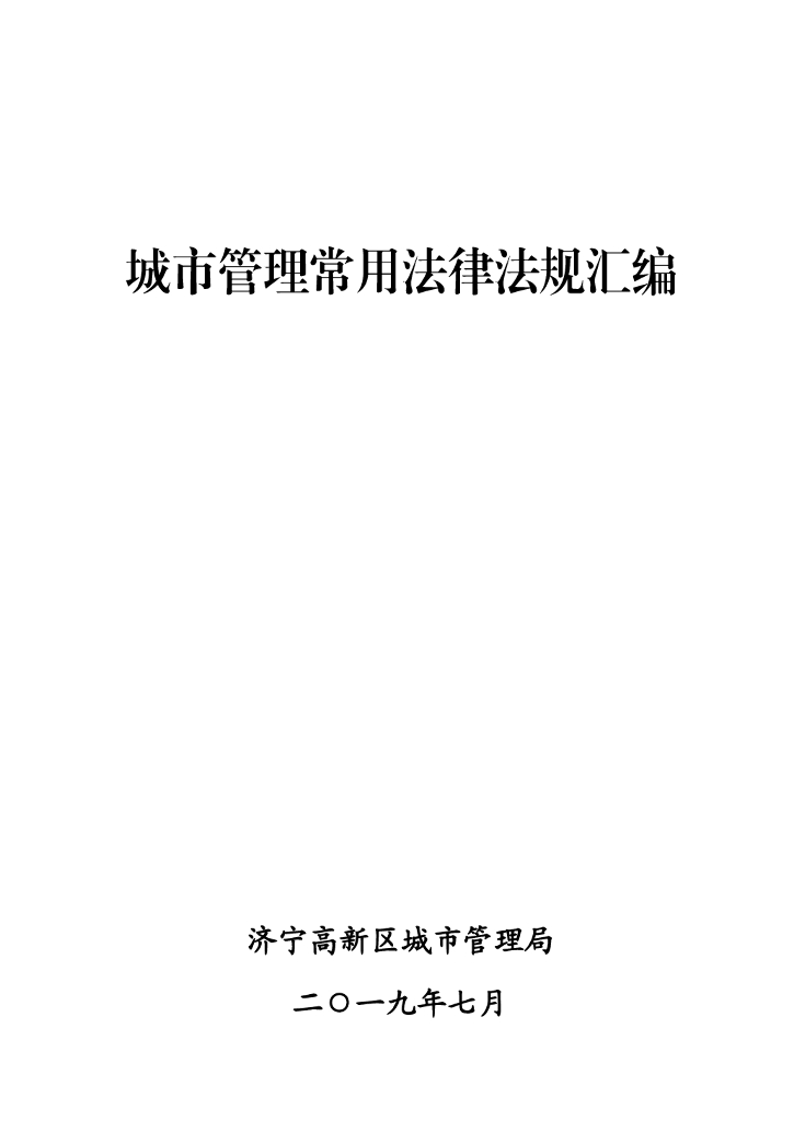 济宁高新区城市管理局：2019城市管理常用法律法规汇编