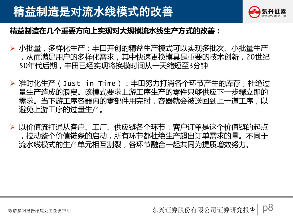 东兴证券：汽车行业研究报告：汽车生产模式的第三次变革，从旧式生产力到新质生产力_第8页