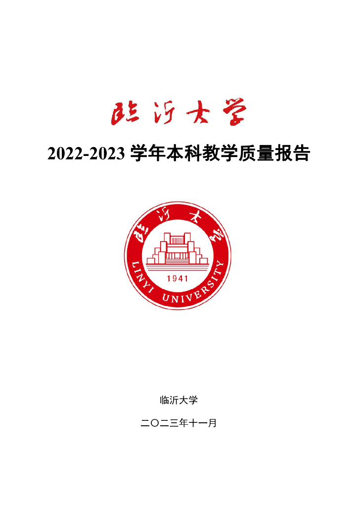 临沂大学2022-2023学年本科教学质量报告海报