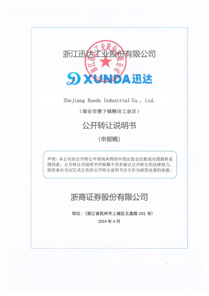 浙江迅达工业股份有限公司新三板挂牌公开转让说明书（申报稿）