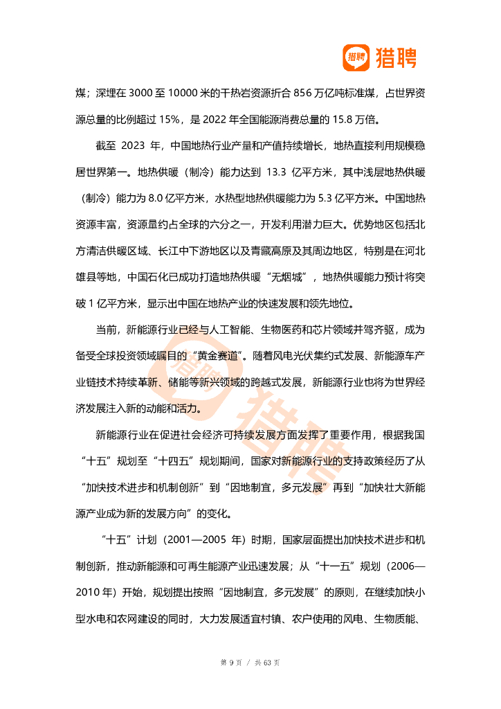 猎聘：2024发展新质生产力阶段下新能源行业人才解构报告_第10页