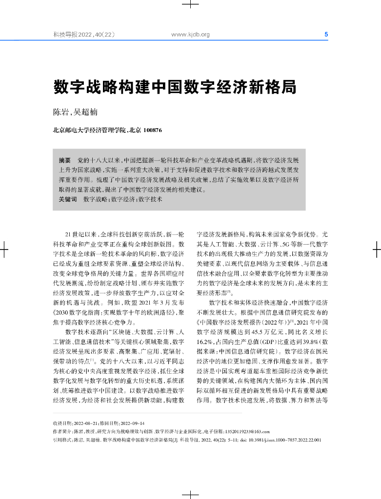北京邮电大学经济管理学院：数字战略构建中国数字经济新格局