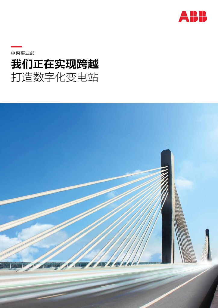 ABB电网事业部：ABB数字化变电站方案