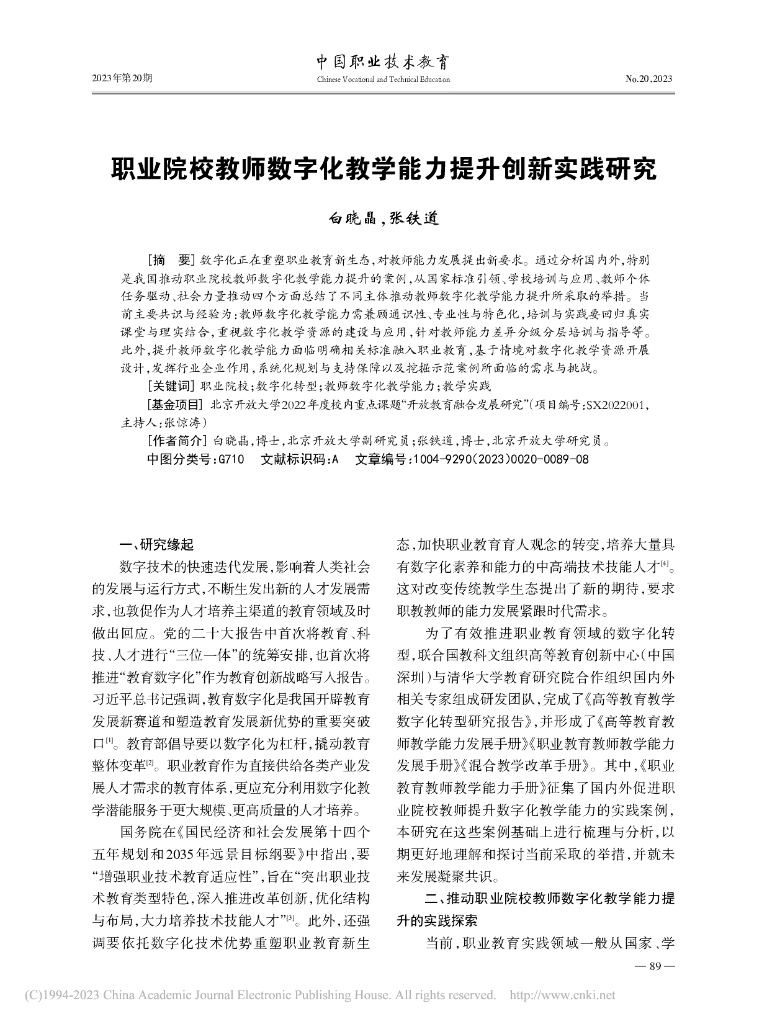 职业院校教师数字化教学能力提升创新实践研究