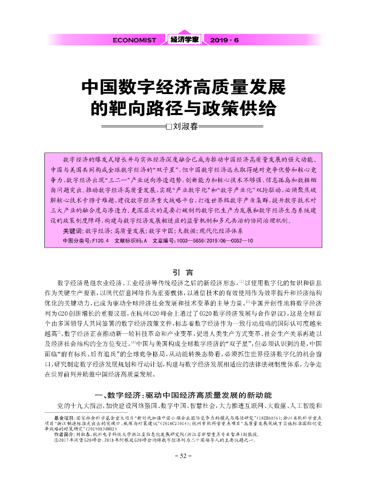 中国数字经济高质量发展的靶向路径与政策供给