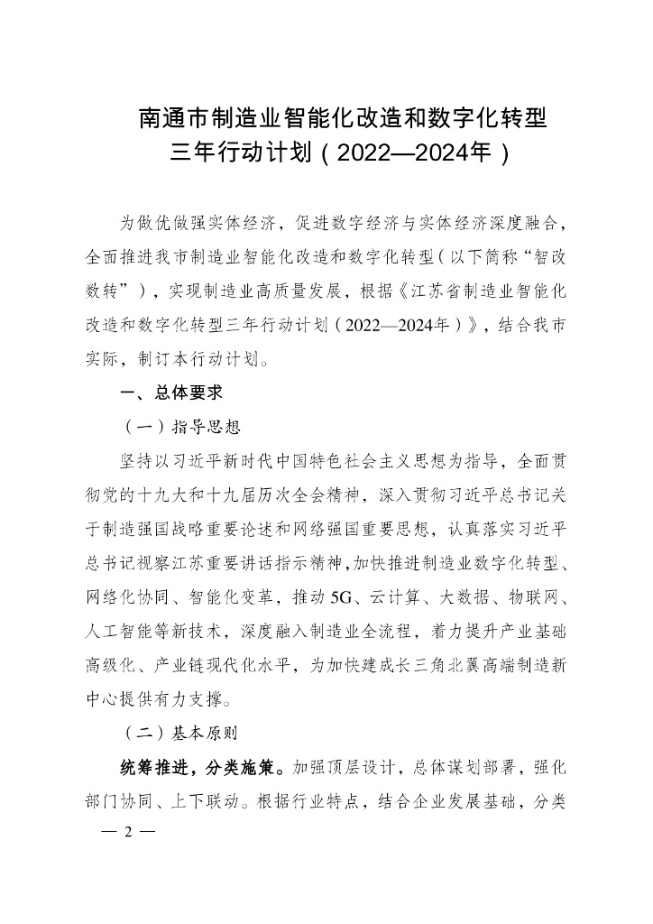 南通市制造业智能化改造和<em>数字化转型</em>三年行动计划（2022-2024年） 海报