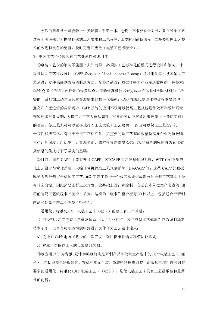 如何做好产品电装工艺工作_第10页