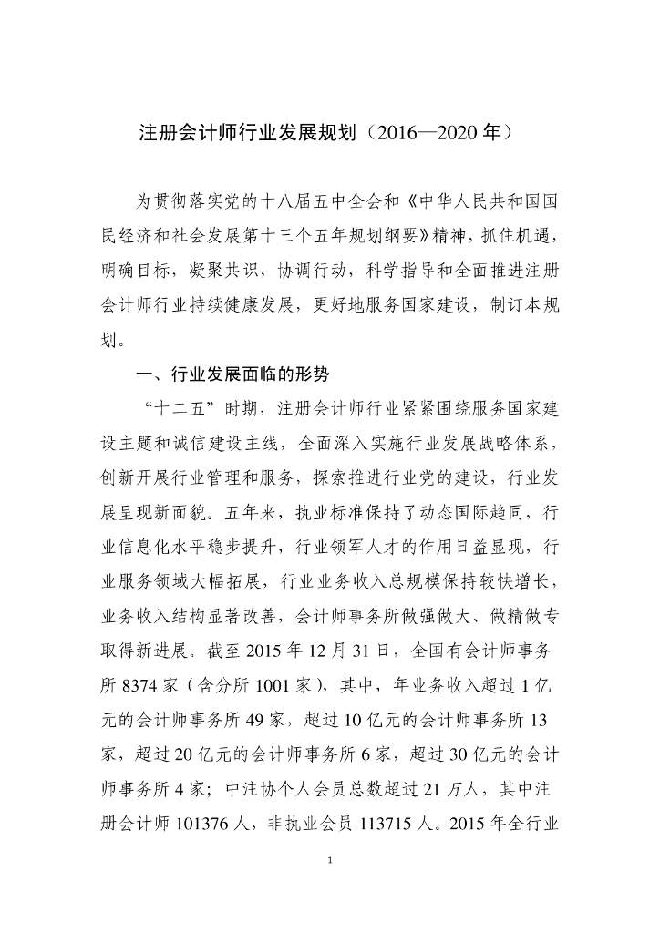 中国注册会计师行业发展规划（2016-2020年）
