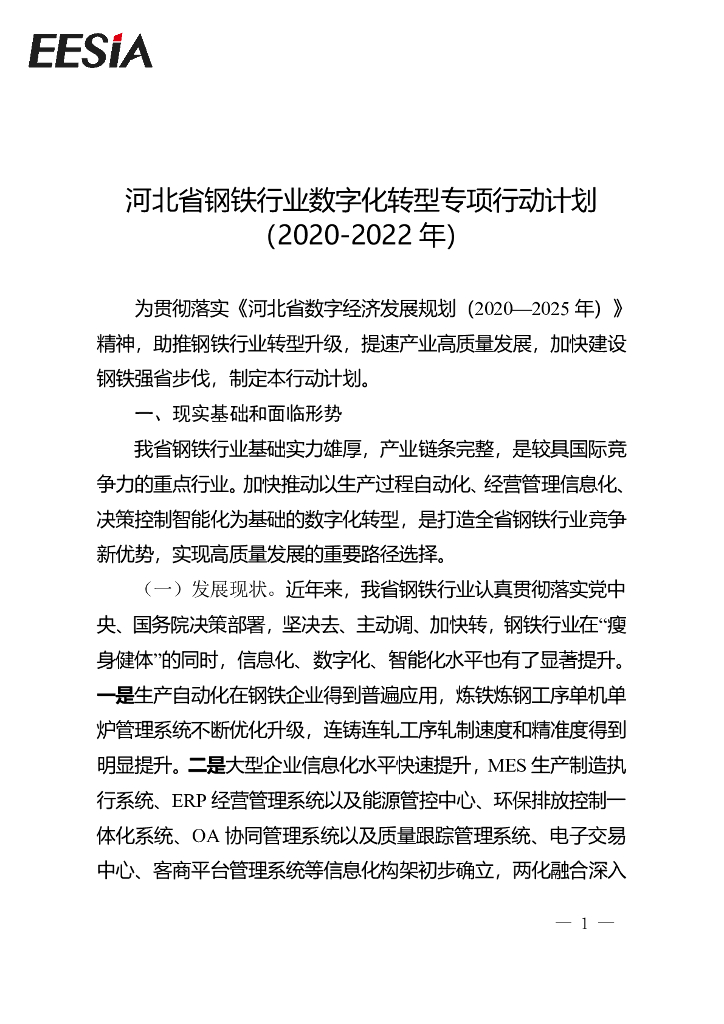 河北省钢铁行业<em>数字化转型</em>专项行动计划（2020-2022年） 海报