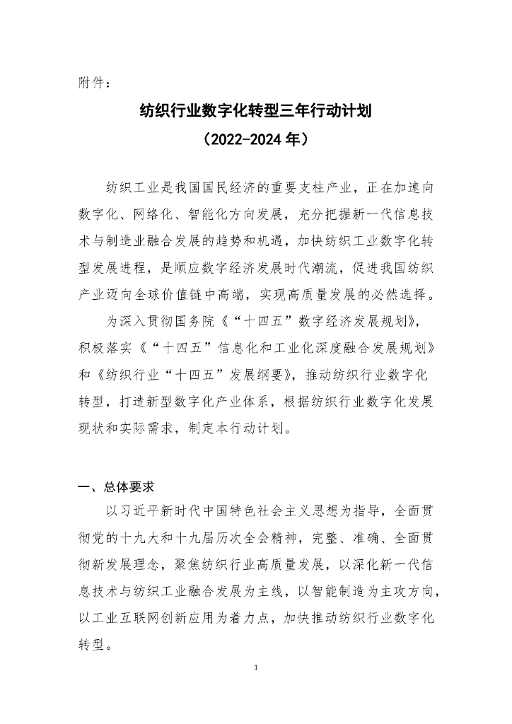 纺织行业<em>数字化转型</em>三年行动计划（2022-2024年） 海报