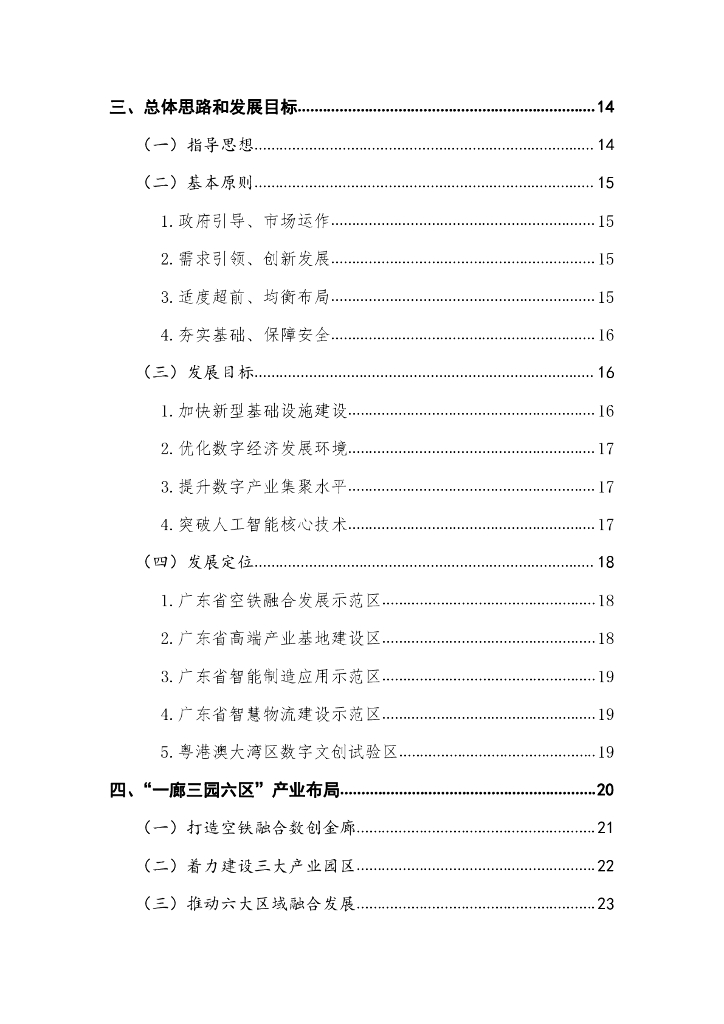花都区人工智能与数字经济“十四五”发展规划（决策征求意见稿）_第6页