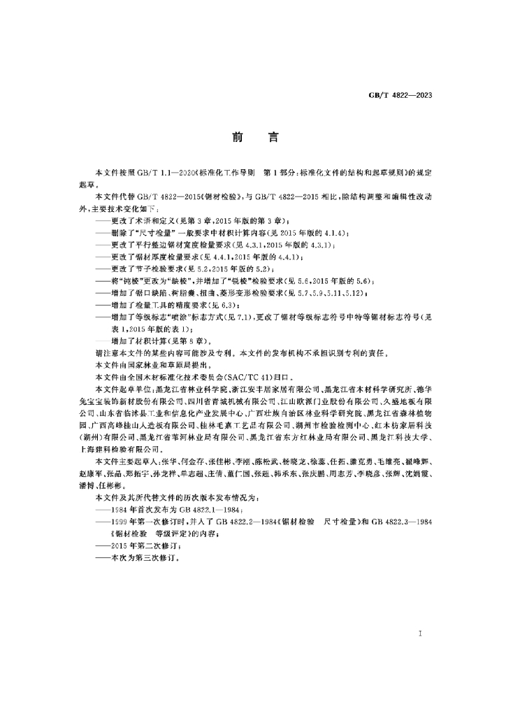 GB/T 4822-2023 标准预览