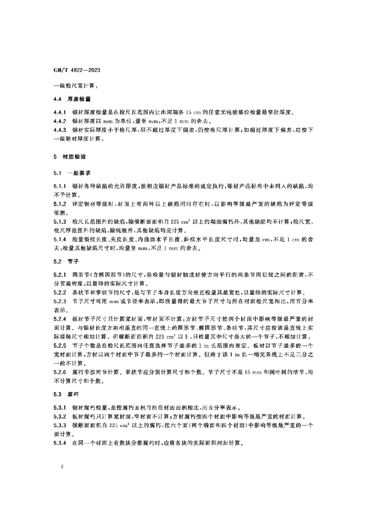 GB/T 4822-2023 标准预览