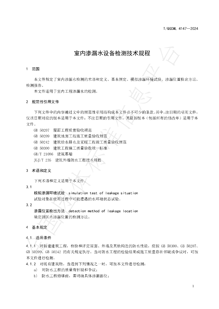 T/QGCML 4147-2024 标准预览