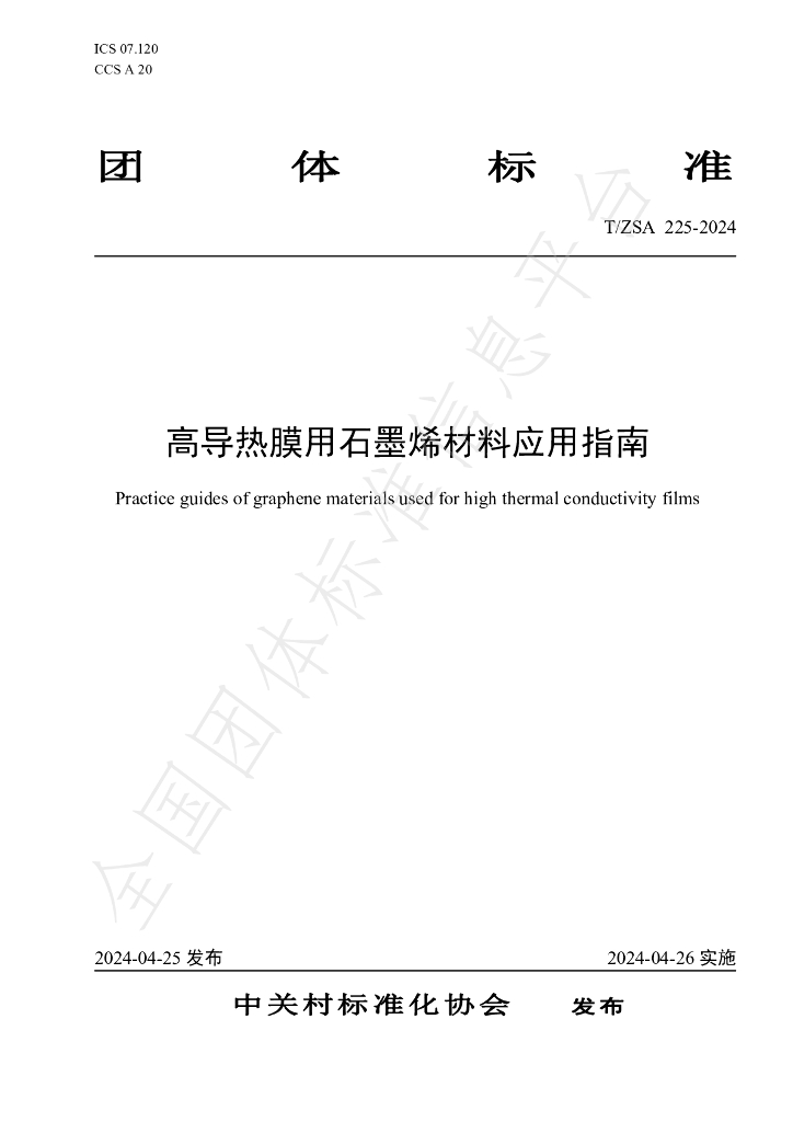 T/ZSA 225-2024 标准预览
