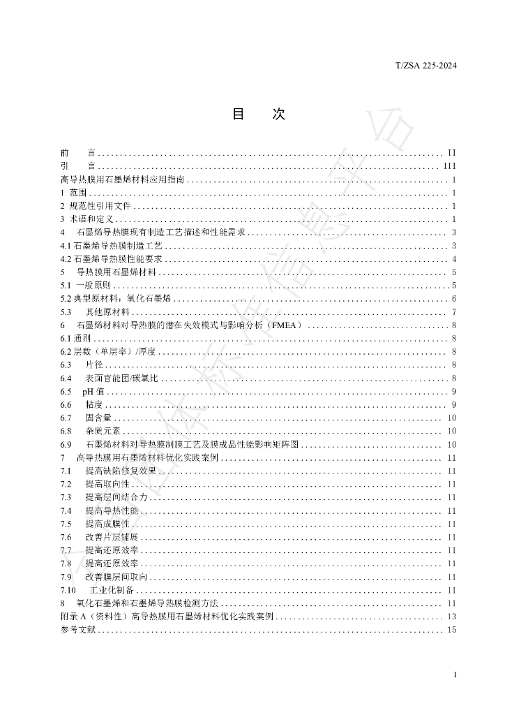 T/ZSA 225-2024 标准预览