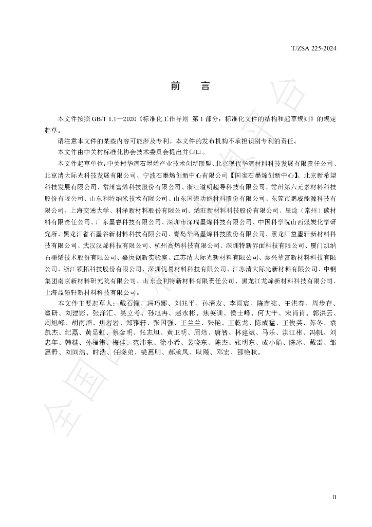 T/ZSA 225-2024 标准预览