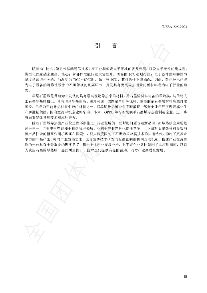 T/ZSA 225-2024 标准预览
