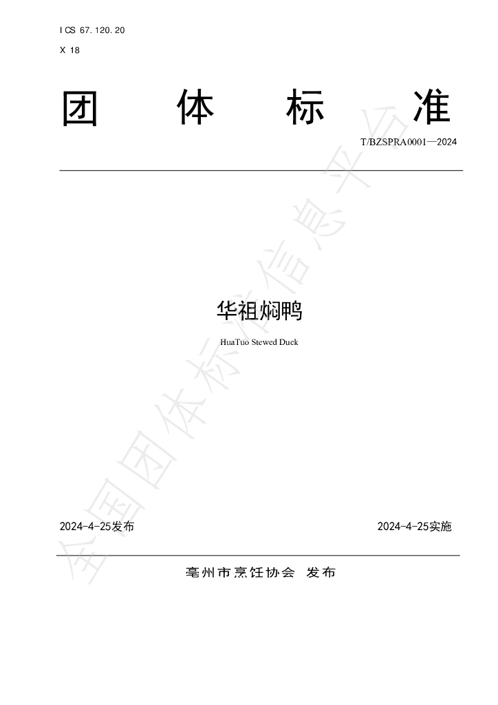 T/BZSPRA 0001-2024 标准预览
