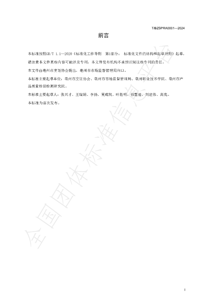 T/BZSPRA 0001-2024 标准预览
