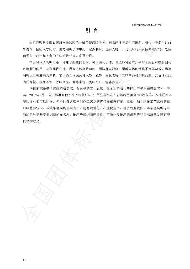 T/BZSPRA 0001-2024 标准预览
