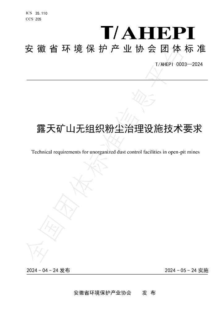 T/AHEPI 0003-2024 标准预览