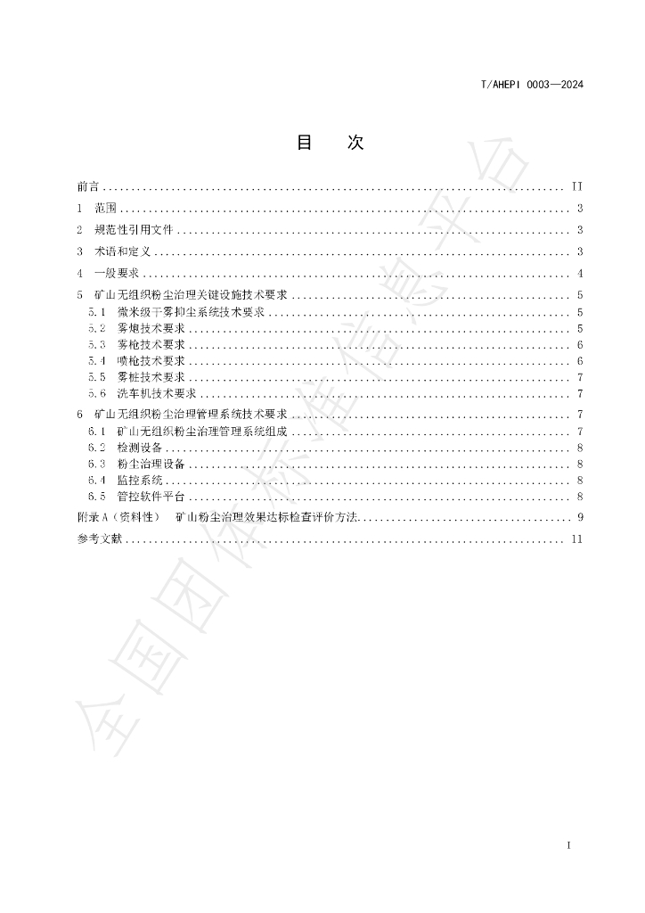 T/AHEPI 0003-2024 标准预览