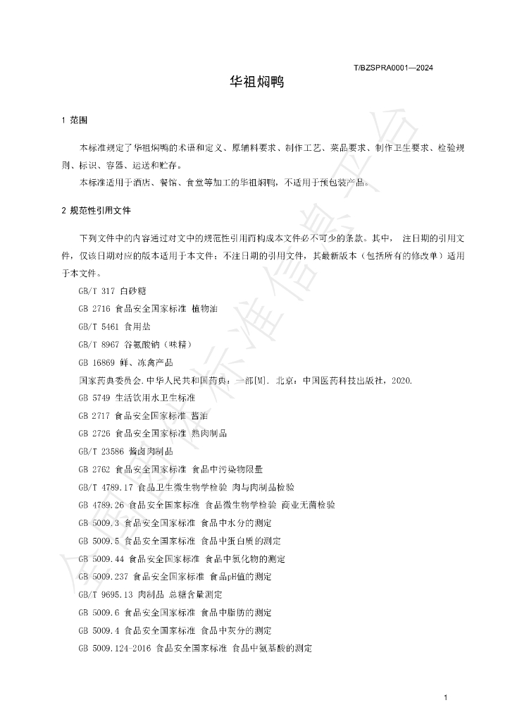 T/BZSPRA 0001-2024 标准预览