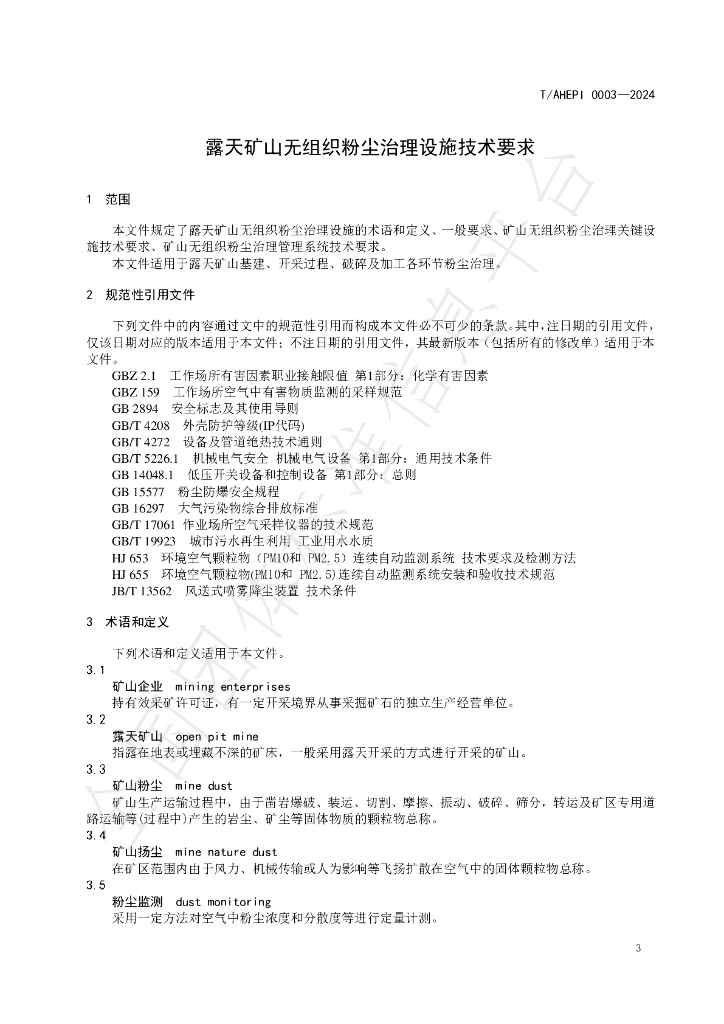 T/AHEPI 0003-2024 标准预览