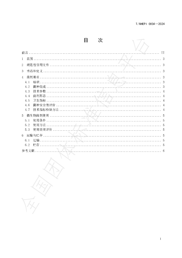 T/AHEPI 0004-2024 标准预览