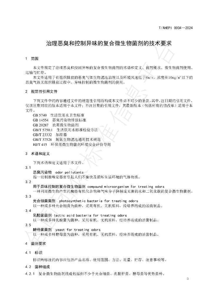 T/AHEPI 0004-2024 标准预览