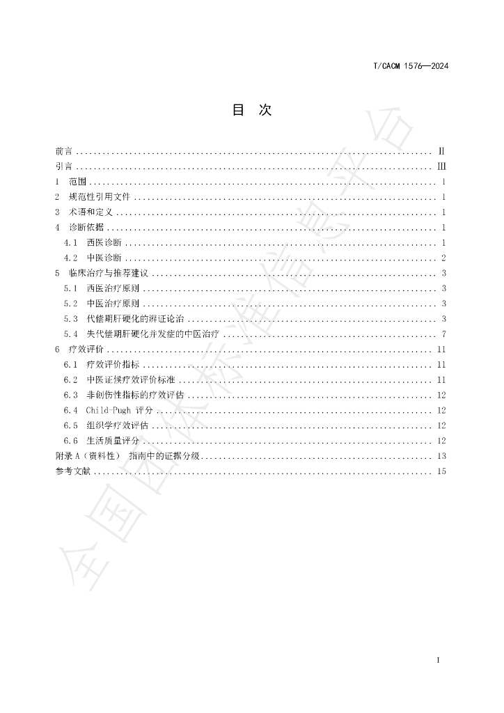 T/CACM 1576-2024 标准预览