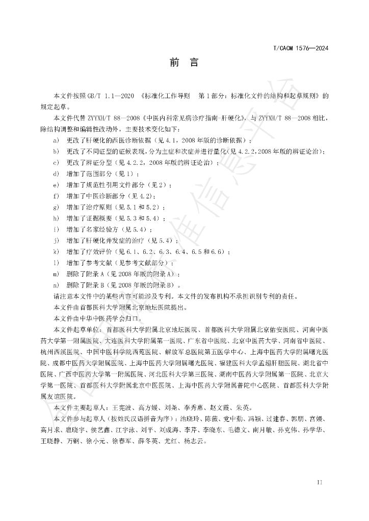T/CACM 1576-2024 标准预览