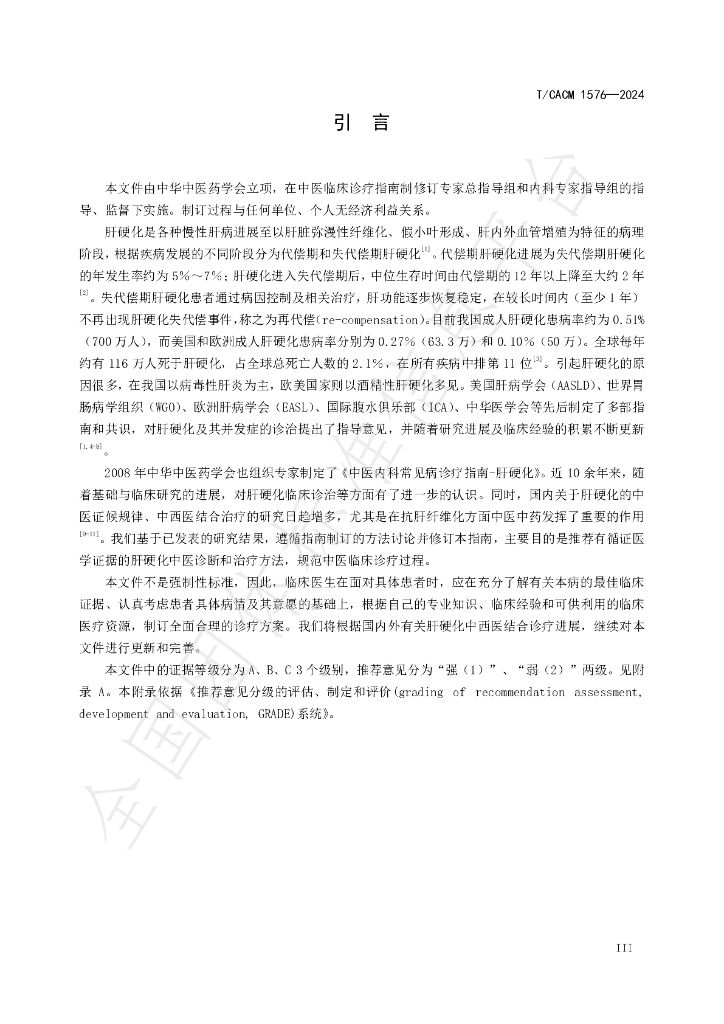 T/CACM 1576-2024 标准预览