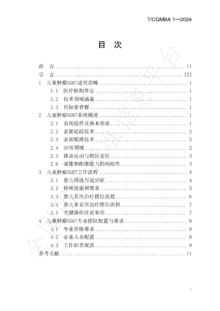 T/CQMBA 1-2024 标准预览