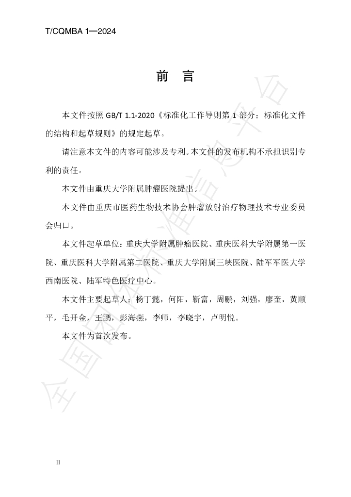 T/CQMBA 1-2024 标准预览