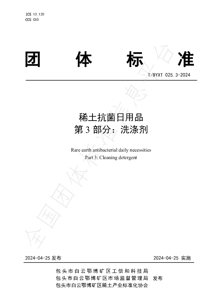 T/BYXT 025.3-2024 标准预览